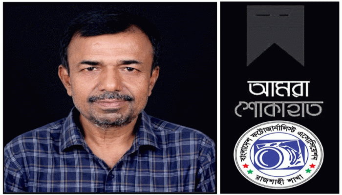 রাজশাহী প্রেসক্লাবের সভাপতি মো. সাইদুর রহমানের মৃত্যুতে বিপিজেএ রাজশাহী শাখার গভীর শোক