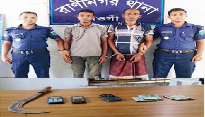 রাণীনগরে গণছিনতাইয়ের ঘটনায় ২জন গ্রেফতার ॥ হাসুয়া, মোবাইল-টাকা উদ্ধার
