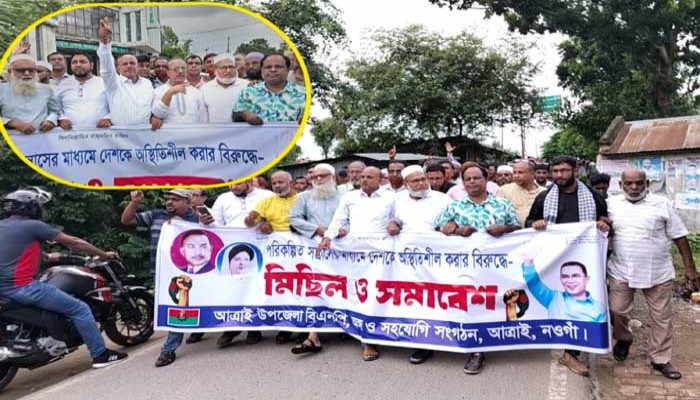 সারাদেশে অস্থিতিশীলতার প্রতিবাদে আত্রাইয়ে বিএনপির মিছিল-সমাবেশ