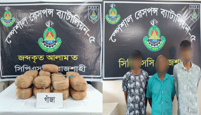 পবায় বিপুল পরিমাণ কেজি গাঁজাসহ তিনজন গ্রেপ্তার