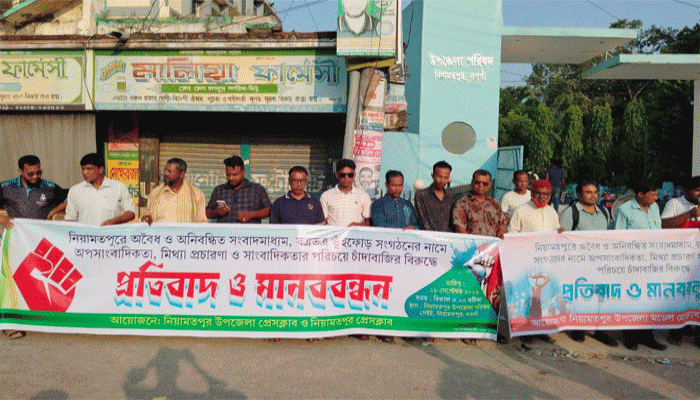 নিয়ামতপুর ভুঁইফোড় সাংবাদিক সংগঠন ও অপ-সাংবাদিকতার বিরুদ্ধে মানববন্ধন অনুষ্ঠিত