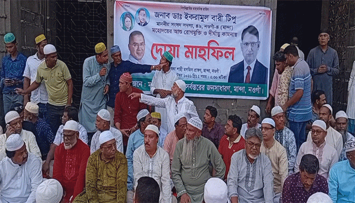 মান্দায় এমপির রোগমুক্তি কামনায় বিশেষ দোয়া মাহফিল অনুষ্ঠিত