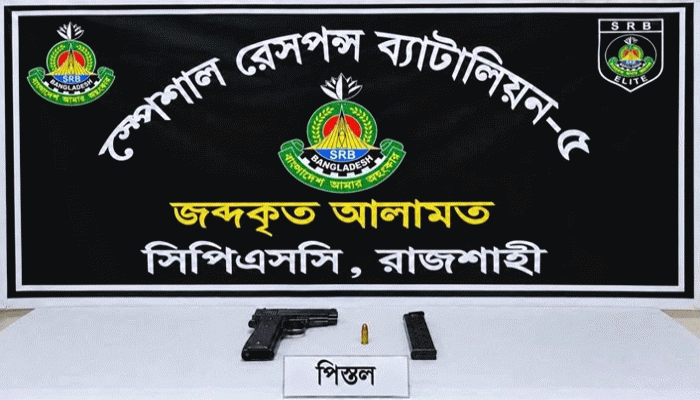 চারঘাটে গুলি ও ম্যাগাজিনসহ বিদেশী পিস্তল উদ্ধার