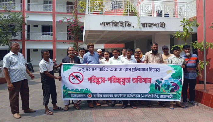 ডেঙ্গু প্রতিরোধে রাজশাহীতে এলজিইডির পরিচ্ছন্নতা অভিযান