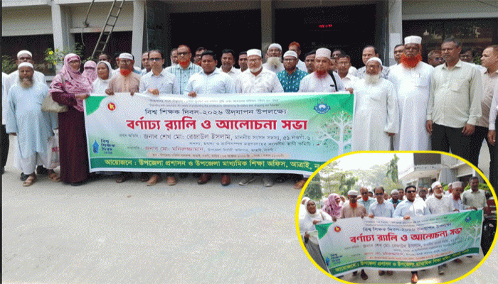 আত্রাইয়ে বিশ্ব শিক্ষক দিবস উপলক্ষে বর্ণাঢ্য র‍‍্যালি ও আলোচনা সভা অনুষ্ঠিত