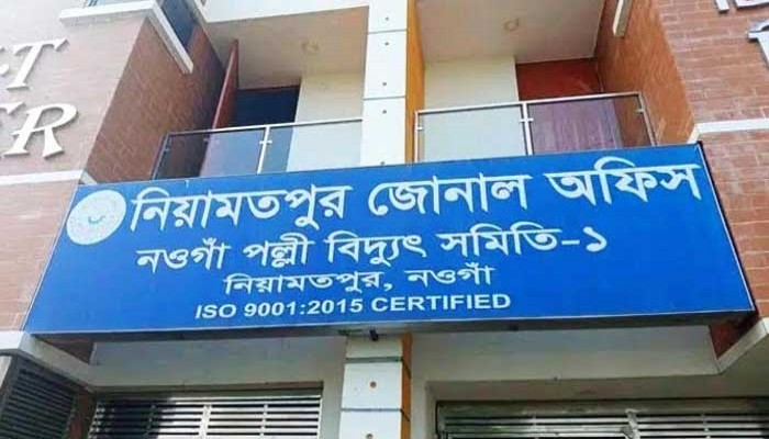 নিয়ামতপুর পল্লী বিদ্যুৎ অফিসে গ্রাহক হয়রানি ও সেবা পেতে অতিরিক্ত অর্থ দাবির অভিযোগ
