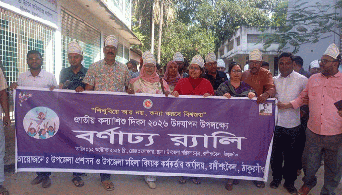 শিশুবিয়ে রুখে কন্যার স্বপ্নজয়ের শপথ;রাণীশংকৈলে কন্যাশিশু দিবস পালিত
