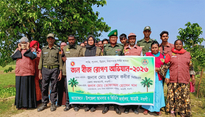 আত্রাইয়ে আনসার ও ভিডিপির আয়োজনে তাল বীজ রোপণ অভিযান অনুষ্ঠিত