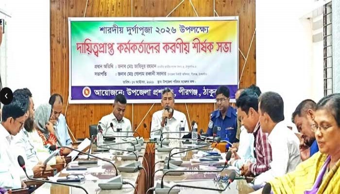 পীরগঞ্জে ‘দুর্গাপূজায় সভায় অনুপস্থিত থাকায় ৩ কর্মকর্তাকে শো-কোজের নির্দেশ