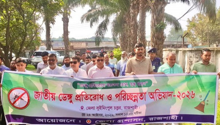 ডেঙ্গু প্রতিরোধে সম্মিলিত উদ্যোগের আহ্বান রাজশাহীর ডিসির