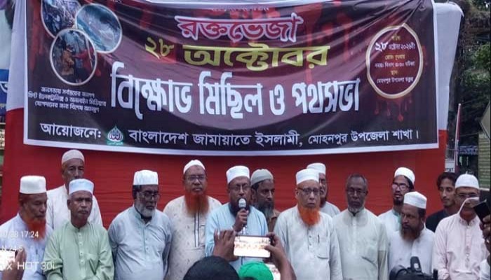 মোহনপুরে ২৮শে অক্টোবর উপলক্ষে  জামায়াতে ইসলামীর বিক্ষোভ মিছিল ও পথসভা