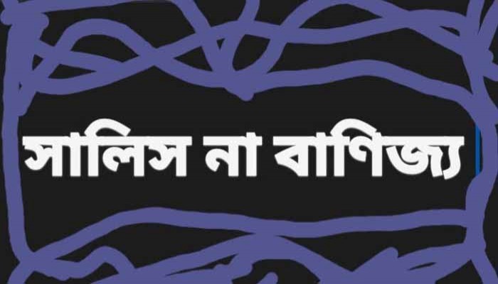তানোরে কথিত সালিস নিয়ে মিশ্র প্রতিক্রিয়া